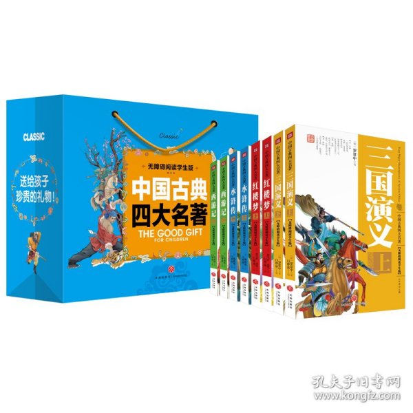 中国古典四大名著，全8册（无障碍阅读学生版）（送给孩子珍贵的礼物！）