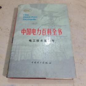 中国电力百科全书.电工技术基础卷