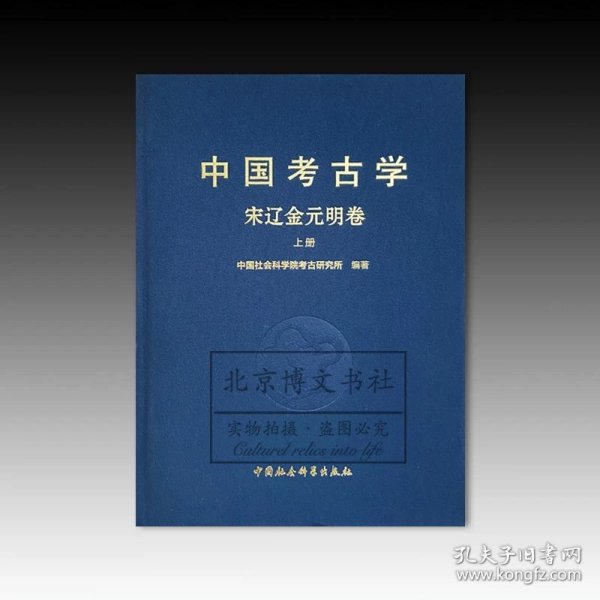 中国考古学：宋辽金元明卷（全2册）