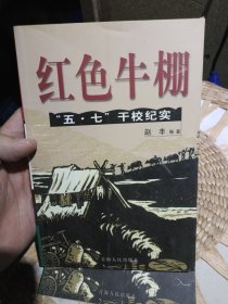 红色牛棚:中国“五·七”干校纪实 赵丰 编著 青海人民出版社9787225016900