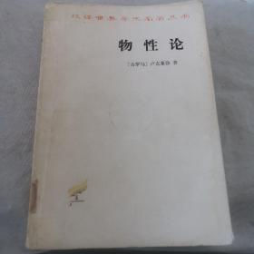 物性论——汉译世界学术名著丛书（81年二版82年六印）