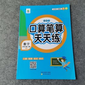 小橙同学四年级下册口算题数计算卡天天练同步练习题人教版小学计算题专项强化训练笔算速算练习本每天1