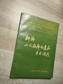 新编小儿麻痹后遗症手术治疗