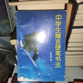 中學(xué)生贈言硬筆書法