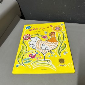 中信童书世界精选绘本：帕祖卡下了一个蛋