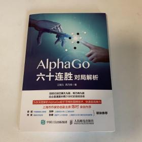 AlphaGo六十连胜对局解析