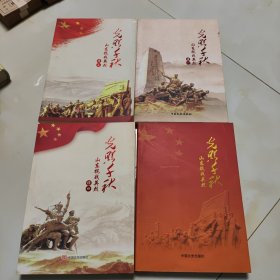 光照千秋 : 山东抗战英烈（4册）