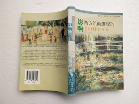 影响西方绘画进程的100位画家