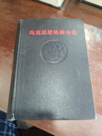 马克思恩格斯全集（第四卷）