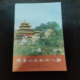 避暑山庄和外八廟