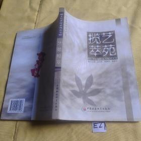 文化齐河系列丛书 艺苑揽萃.