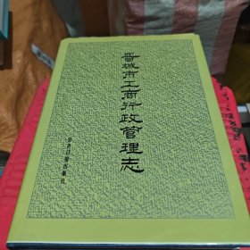 晋城市工商行政管理志