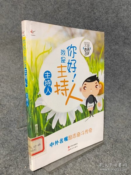 我的未来不是梦：你好！我是主持人