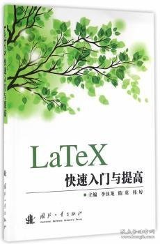 LaTeX快速入门与提高