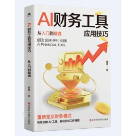 ai财务工具应用从入门到精通 审计 雒翠|