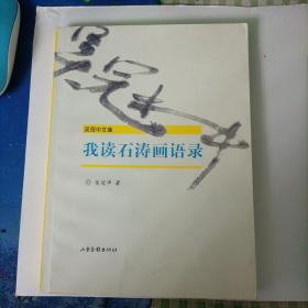 我读石涛画语录