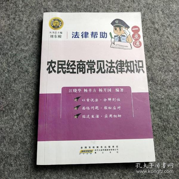 法律帮助一点通：农民经商常见法律知识