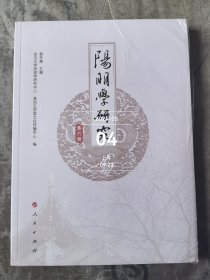 阳明学研究杂志第六辑全新正版未拆封如图实拍