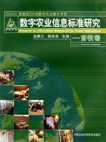 全新正版数字农业信息标准研究畜牧卷9787801678577