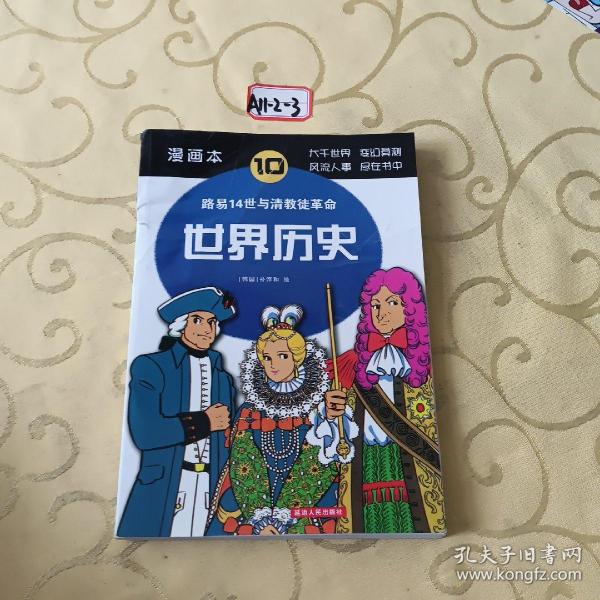 世界历史（5）：查理大帝与贞德（漫画本）