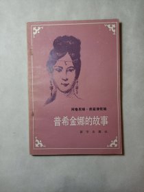 普希金娜的故事