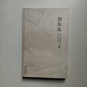 初版本：建国初期畅销书初版本记录解说