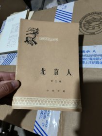 历史知识小丛书：北京人