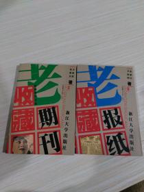 《老期刊收藏：民国珍刊百影 》 《老报纸收藏 》两本合售