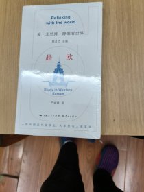 赴欧（爱上北外滩·睁眼看世界）