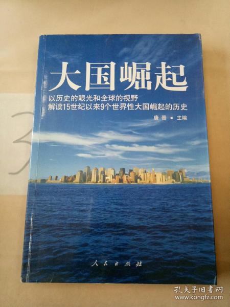 大国崛起：解读15世纪以来9个世界性大国崛起的历史