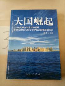 大国崛起：解读15世纪以来9个世界性大国崛起的历史