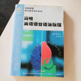 簡(jiǎn)明英語(yǔ)語(yǔ)音語(yǔ)法教程