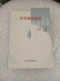 实用播音教程（第二册）——语言表达