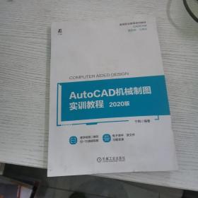 AutoCAD机械制图实训教程——2020版 版权页有笔记