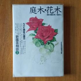 NHK趣味の园艺 新园艺相谈2 庭木·花木