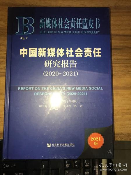 新媒体社会责任蓝皮书：中国新媒体社会责任研究报告（2020-2021）