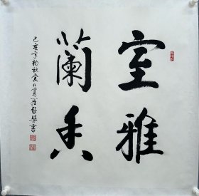 书法“室雅兰香”