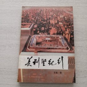 美利坚纪行