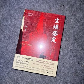 尘埃落定（茅盾文学奖获奖作品，畅销逾百万册的文学经典）