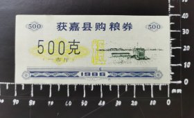 获嘉县购粮券500克 1986 01