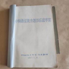 中国蚤目昆虫拉汉名称草案(16开油印筒子版)