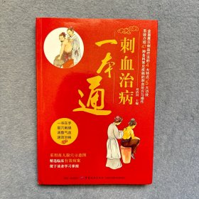 刺血治病一本通