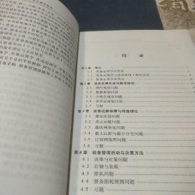 总装备部研究生教育精品教材：装备运筹学教程