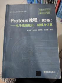 Proteus教程—电子线路设计、制版与仿真(第3版）