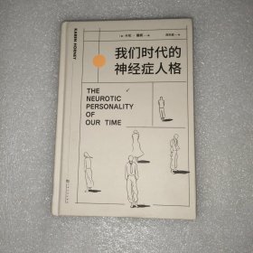 我们时代的神经症人格（精装插画版）（人人都有病。焦虑的现代人病态心理直播现场！心理学大师卡伦·霍妮成名代表作）