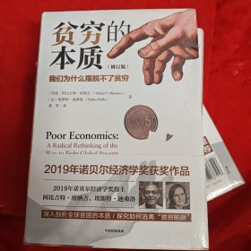 贫穷的本质（修订版）：我们为什么摆脱不了贫穷