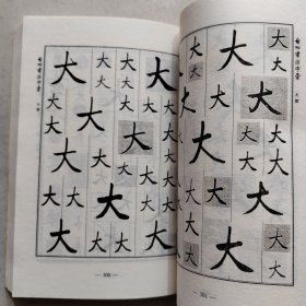 启功书法字汇