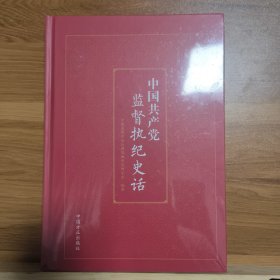 中国共产党监督执纪史话