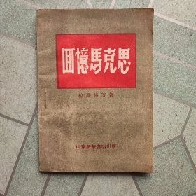 回忆马克思