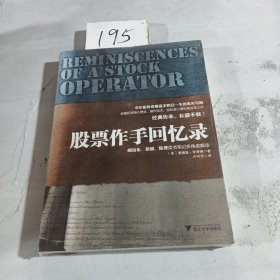 股票作手回憶錄